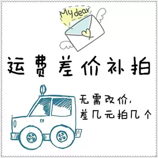 运费差价补拍无需改价差几元拍几个
