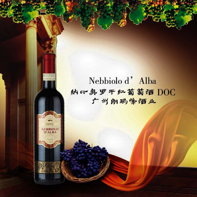 Nebbiolo d’Alba纳比奥罗干红葡萄酒