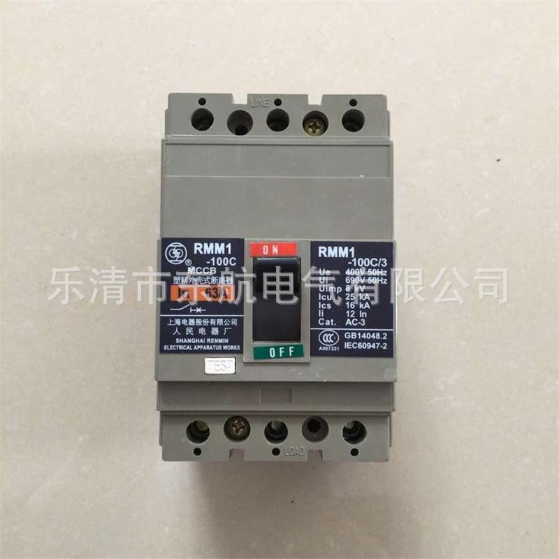 原装上联牌上海人民电器厂 RMM1-63H系列塑壳式断路器空气开关