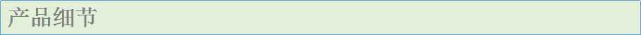 产品细节