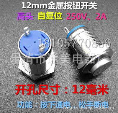 12mm金属防水按钮开关 高凸头 自动复位 一常开 无锁 无灯 两只脚