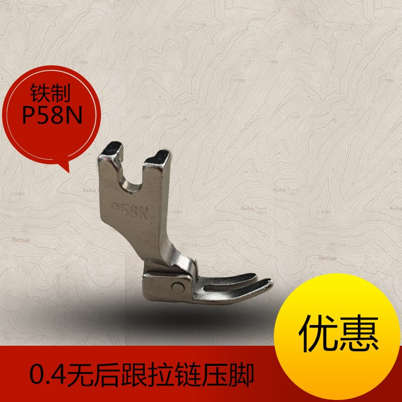 普通平车电脑平车通用铁压脚4厘拉链压脚P58N压脚无后跟拉链压脚