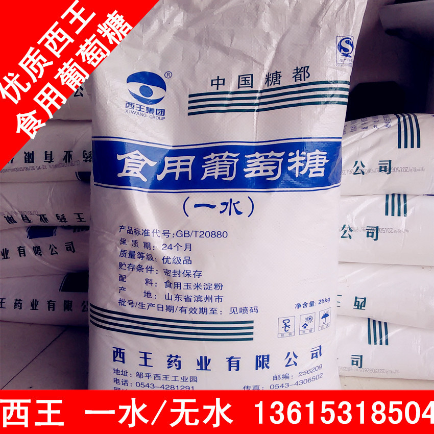 大量现货 食用葡萄糖 西王集团 一水/无水葡萄糖 1代起售 食品级