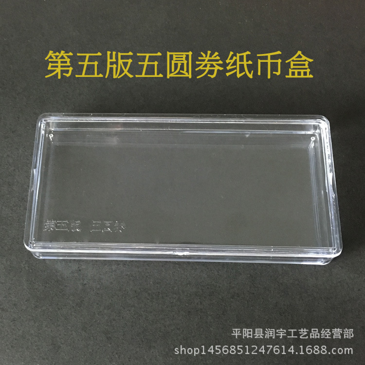 第五版5元纸币刀币盒 1999年五套五元纸币盒 钱币盒收藏盒