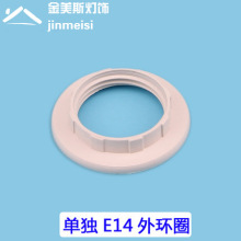 厂家直销E14白色黑色外环塑料灯座灯头外环CE认证CQC认证灯饰配件