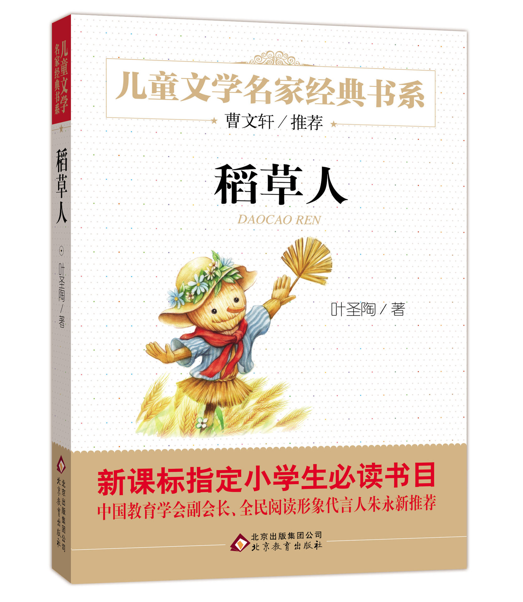 稻草人 叶圣陶正版包邮\/儿童文学名家经典书系