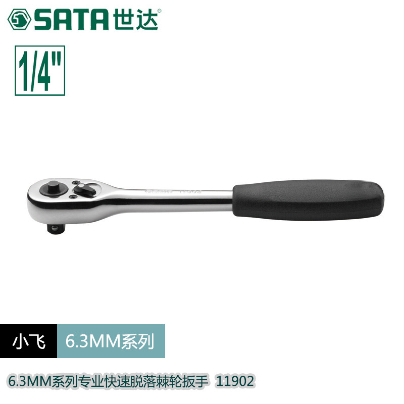 世达sata 五金工具6.3MM快速脱落棘轮扳手小飞汽修汽保11902