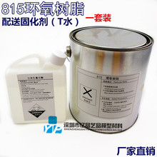 批发815环氧树脂 815胶浆 透明树脂  配送固化剂T水二次乙基三胺