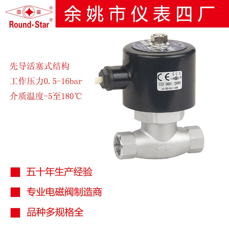 供应余姚仪表四厂圆星牌2L(US)先导式蒸汽高温电磁阀