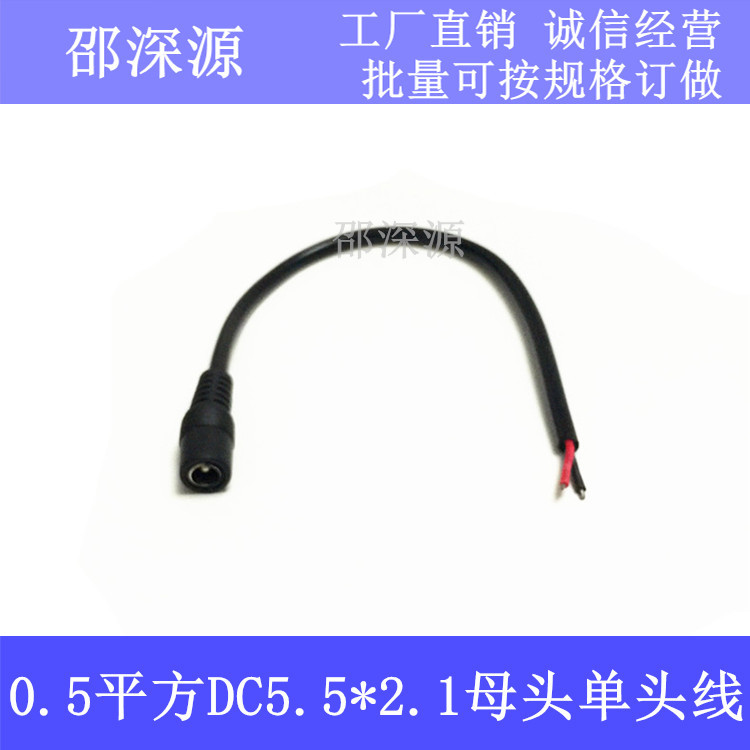 0.5平方DC5.5*2.1监控dc单母头电源延长线LED摄像机电源单头接线