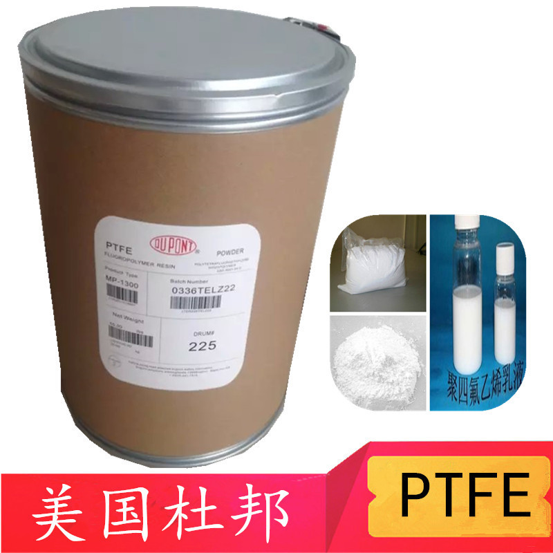 PTFE粉末/美国杜邦/MP1300涂料润滑油添加、100粉末