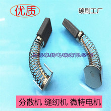 单相串激直流电机弹簧微特SDF4C0电机分散机缝纫机碳刷5.5X12X20