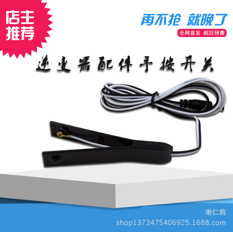 逆变器手按开关、电源起动开关 手捏开关