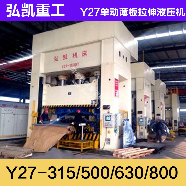 弘凯重型Y27-1000吨单动薄板拉伸液压机/框架油压机 无锡经销商