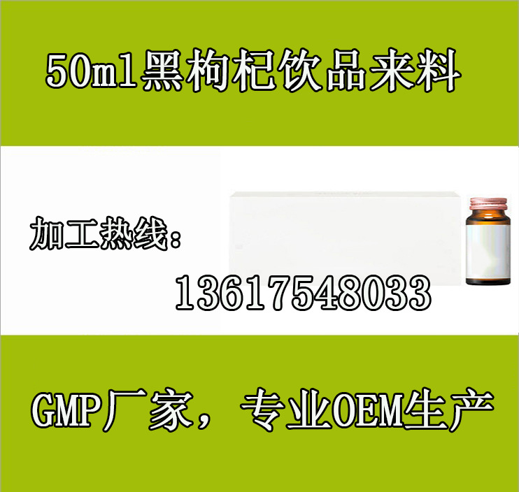 50ml黑枸杞饮品来料代工