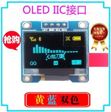 0.96寸黄蓝双色I2C IIC通信 12864 OLED液晶屏模块 OLED显示屏