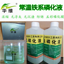 棗庄金屬磷化液 /常溫磷化液 滕州磷化液價格/碳鋼鈍化液配方