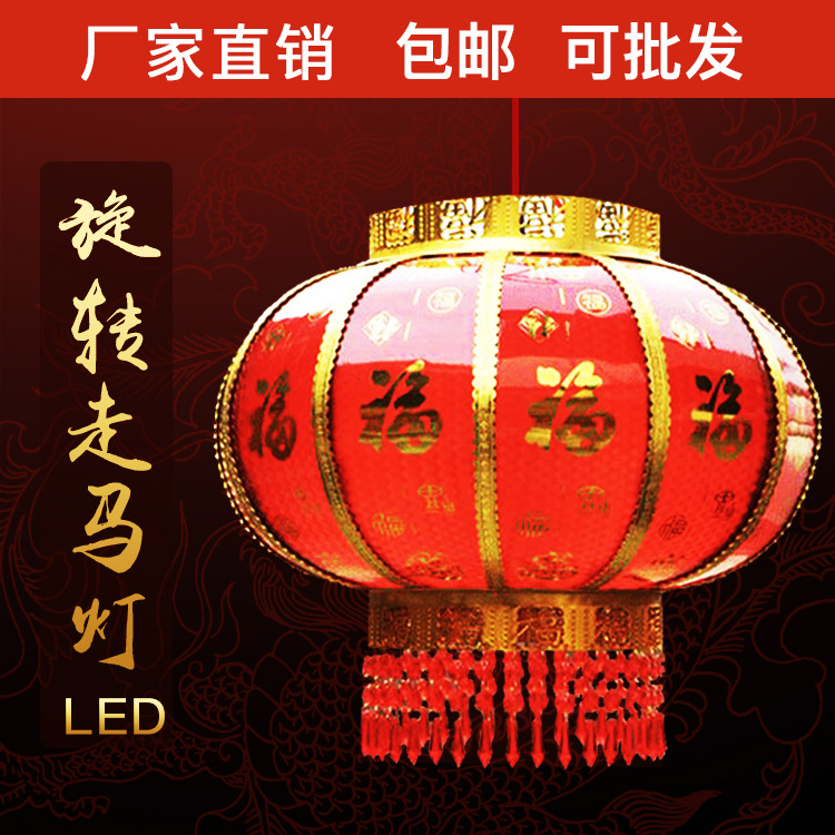 旋转走马灯笼LED外转灯福字广告led厂家批发新年阳台大门口