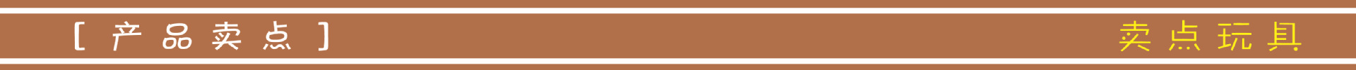 产品卖点
