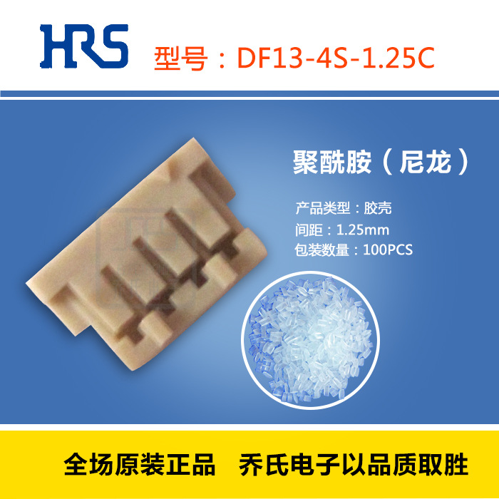 HRS连接器DF13-4S-1.25C 广濑hirose连接器DF13系列胶壳 乔氏