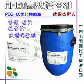 批发德国巴斯夫 PEG-60氢化蓖麻油 Cremophor RH60精油增溶剂