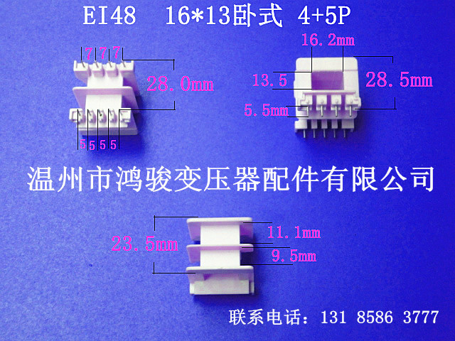 厂家低价直供EI 48  16*13卧式 4+5P 插针式骨架变压器环保胶芯