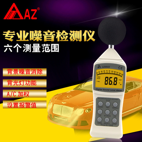 台灣衡欣 AZ8922聲級計 噪聲測試儀 噪音測試儀 噪音分貝儀批發・進口・工廠・代買・代購