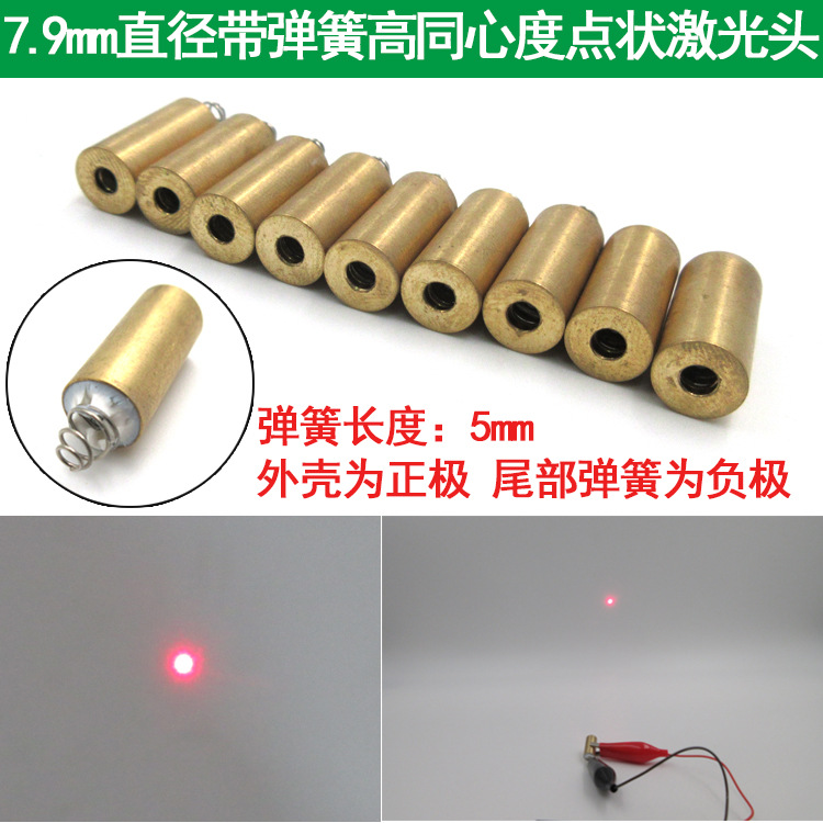 7.9mm直径带弹簧高同心度点状激光头红光点状镭射头外壳为正极