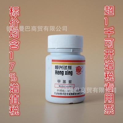 甲基紫 分析純 試劑批發 25g CAS:548-62-9 化學試劑