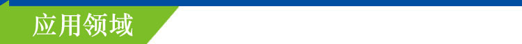 5.应用领域