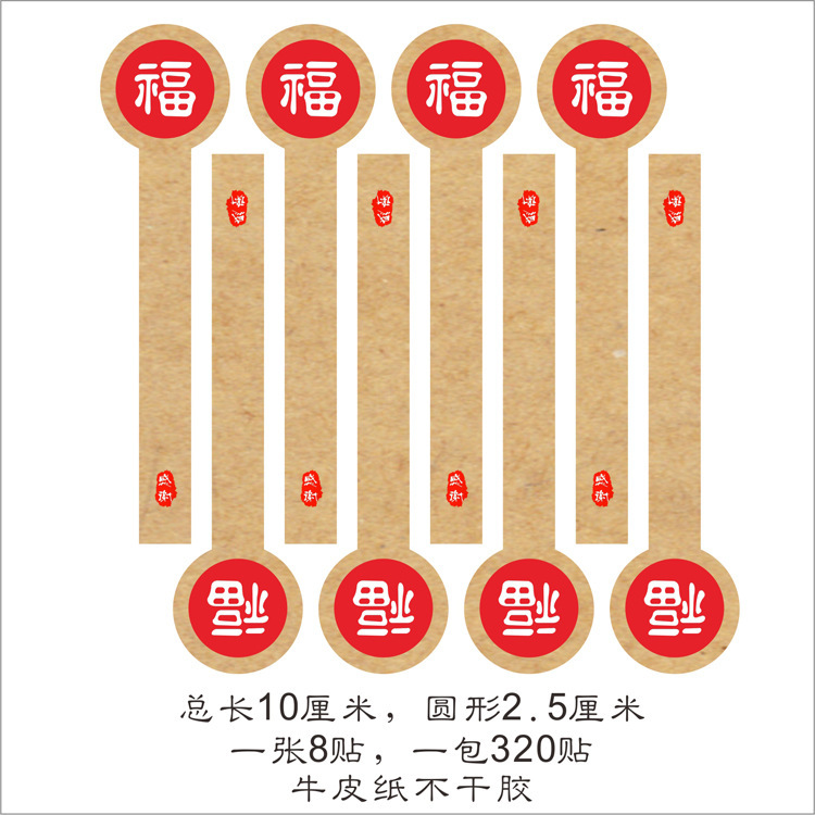 新年 福字 牛皮纸棒棒糖不干胶封口贴纸  10*2.5厘米 果酱烘焙贴
