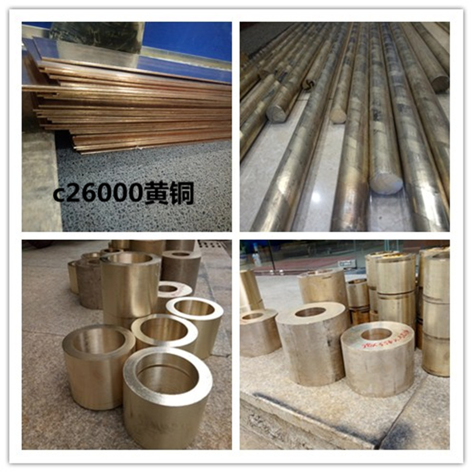 台协供c26000黄铜板 c26000黄铜板  c26000黄铜管