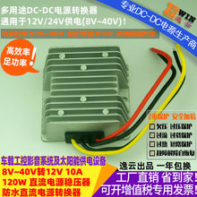 高效足功率8-40V转12V10A120WDCDC车载稳压器防水直流升降压电源