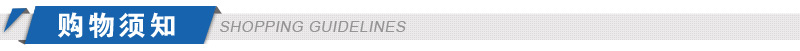购物须知