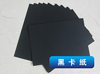 黑卡纸