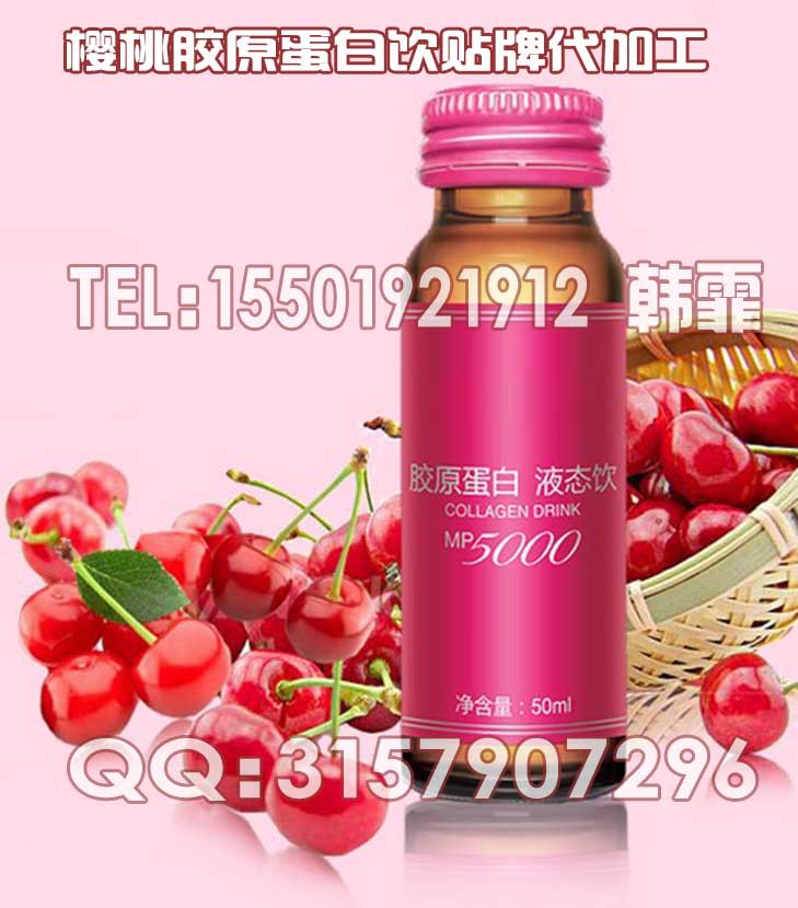 15501921912 樱桃胶原蛋白饮料