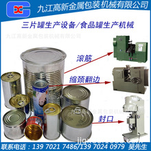 三片罐生產設備，圓形食品罐生產機械，圓形馬口鐵罐設備