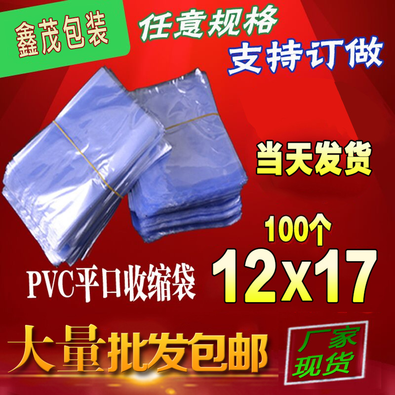 pvc热收缩袋12*17cm100个热缩膜 塑封膜 透明过塑膜 吹塑膜吸塑袋