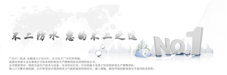 坚持高效、节能、高品质，蒂造百年品牌!广州市不二防水材料有限责任公司www.gzbuer.com
