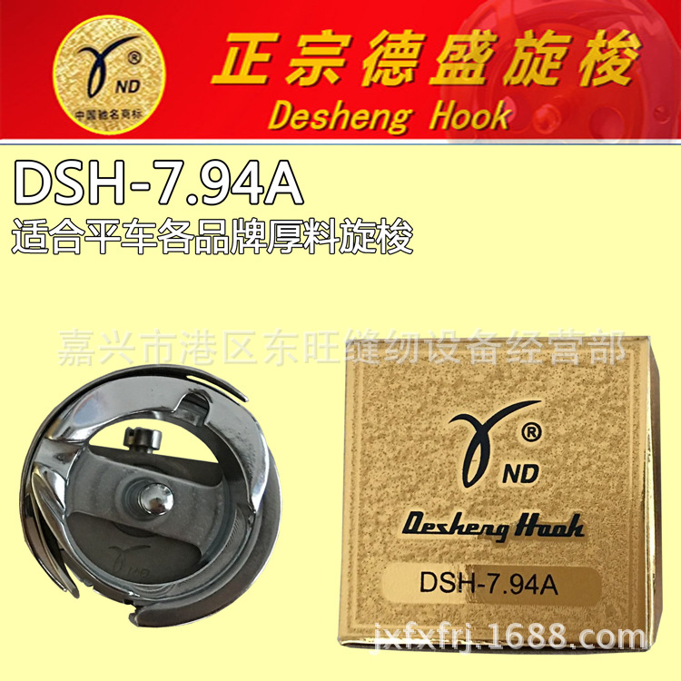 正宗德盛牌旋梭DSH-7.94A旋梭 工业平车厚料旋梭 工业绣花机旋梭