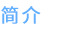 简介