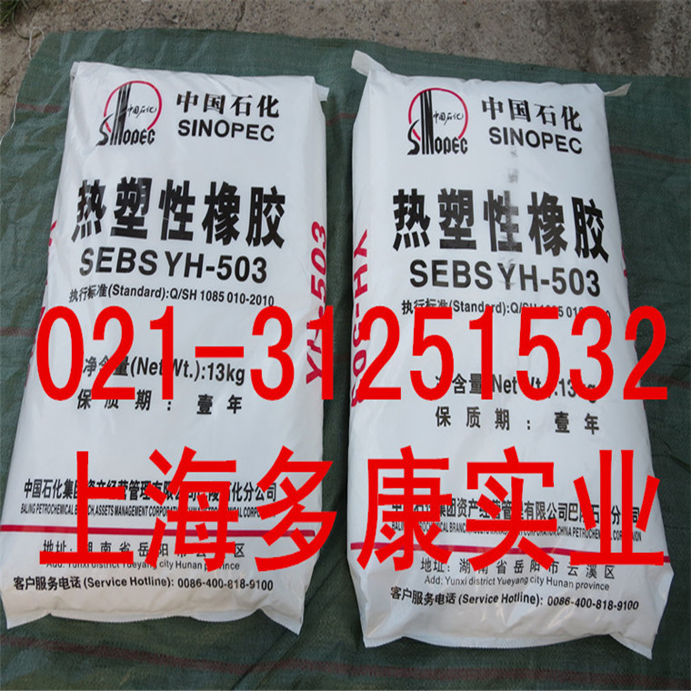 巴陵石化SEBS503、YH503热塑性橡胶