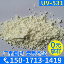 原粉國標紫外線吸收劑UV-531應用於塑膠 塗料 油墨 99.9%含量