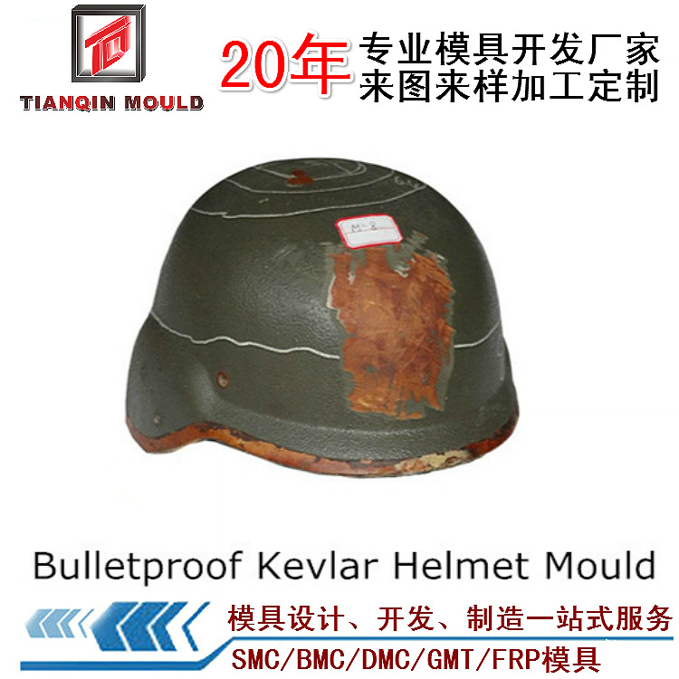 7軍工模具-凱夫拉爾防彈頭盔