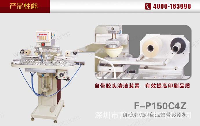 F-P150C4Z自动清洁四色运输带移印机