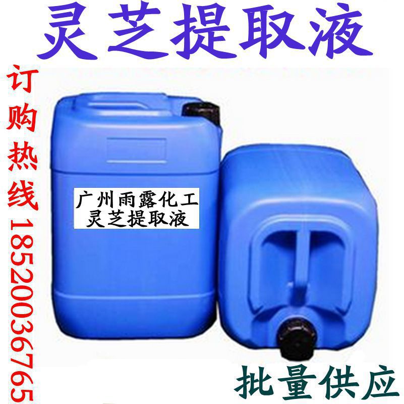 优势供应进口灵芝提取液 高纯度萃取液