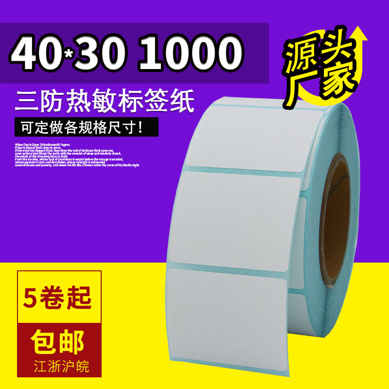 乐析4030三防热敏纸不干胶标签纸40*30mm1000张条码标签打印纸