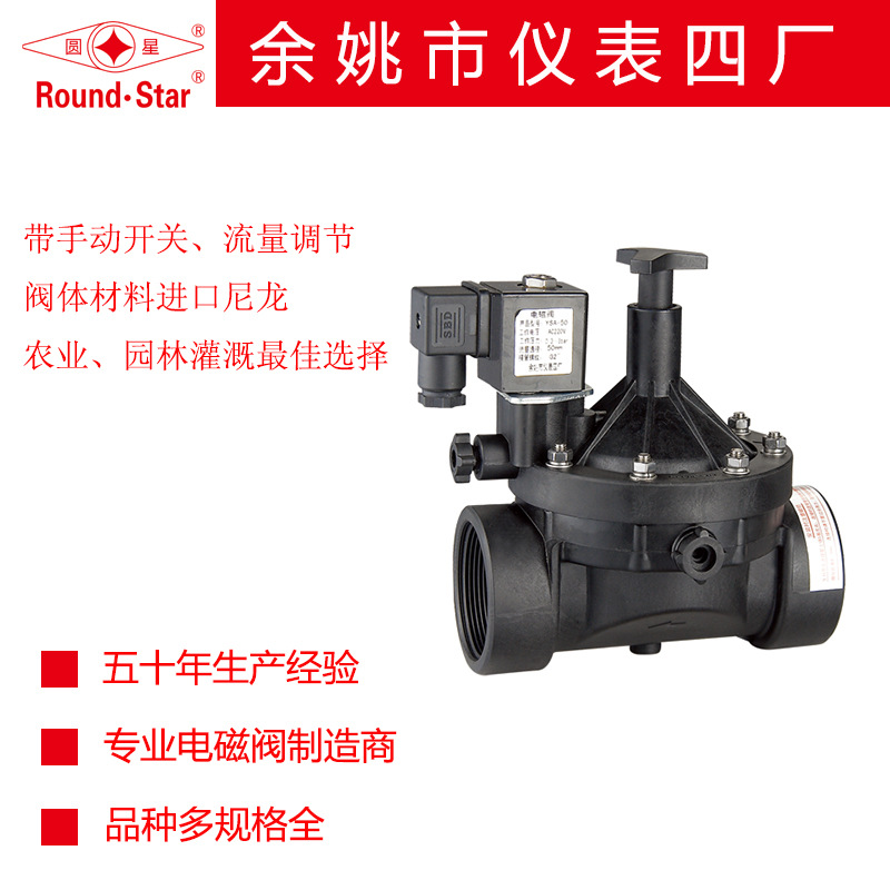供应余姚仪表四厂圆星牌YSA先导式农林灌溉水用液用塑料电磁阀