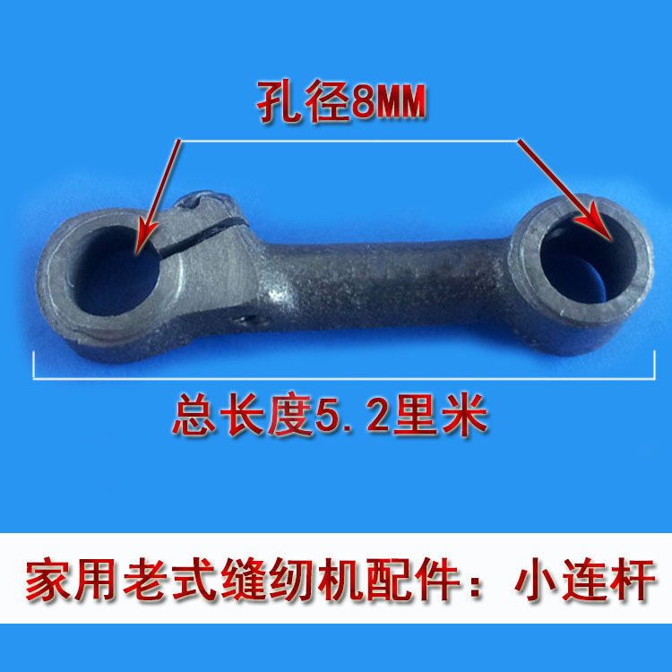 老式家用缝纫机小连杆