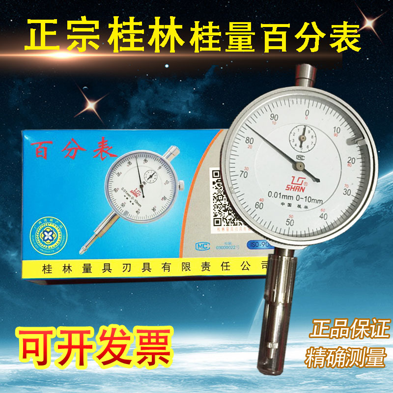 原装正品桂林百分表 桂量百分表0-10/0-5/0-30/0-50精度0.01mm